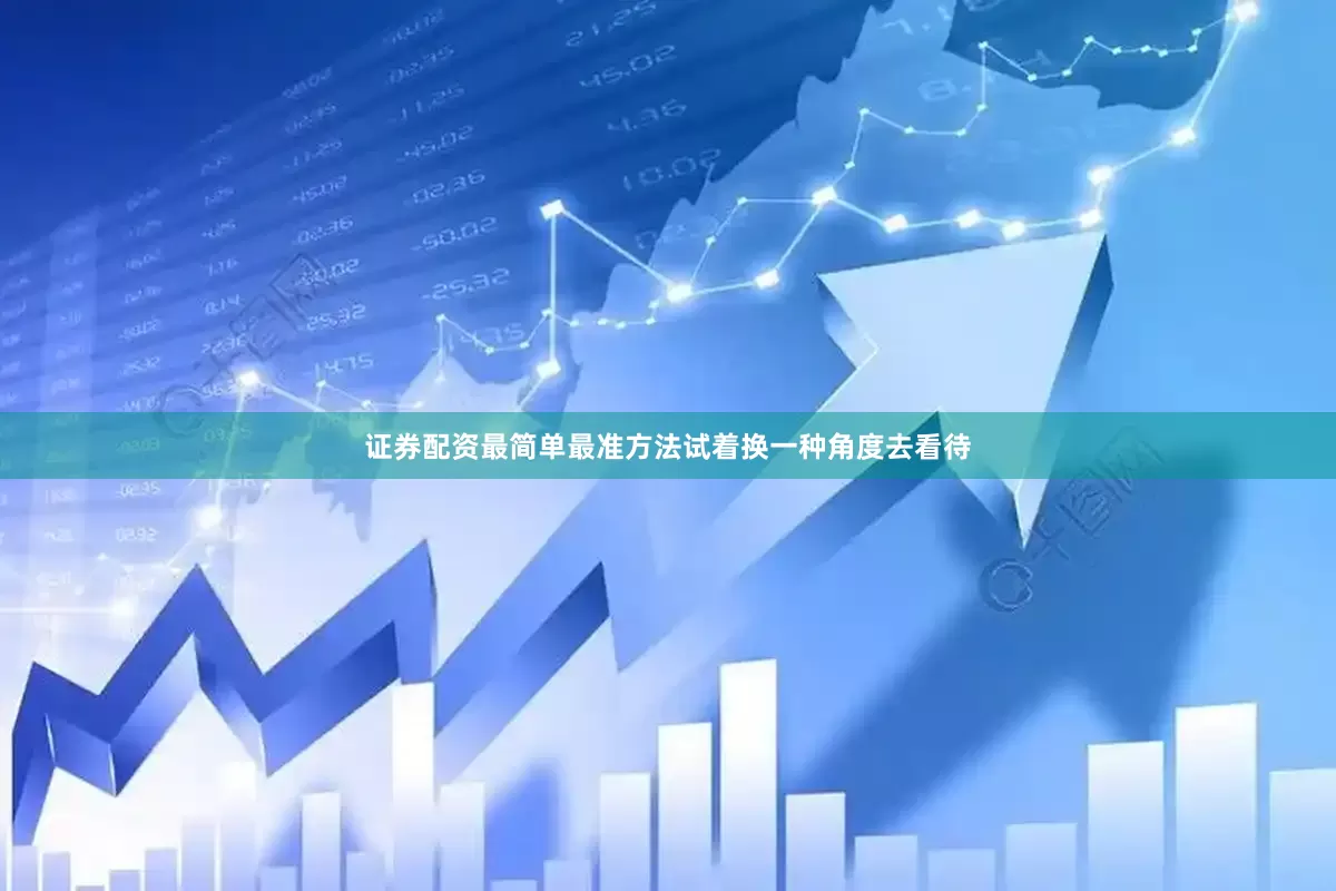 证券配资最简单最准方法试着换一种角度去看待