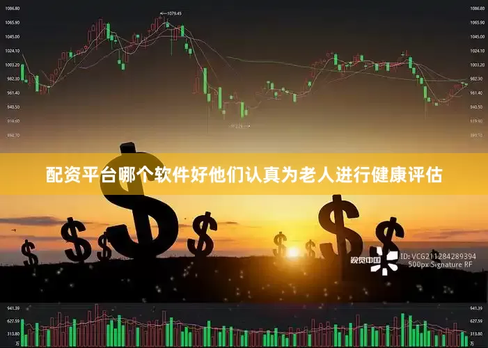配资平台哪个软件好他们认真为老人进行健康评估