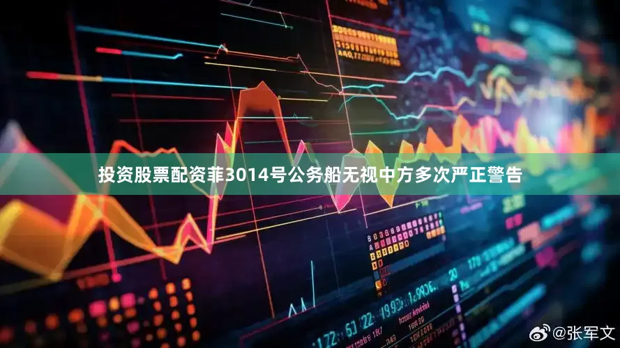 投资股票配资菲3014号公务船无视中方多次严正警告